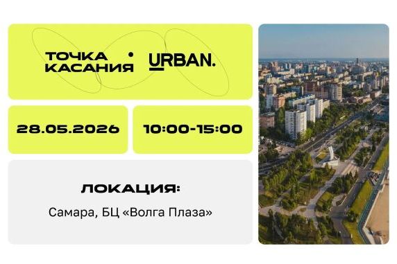 Мероприятие Urban - «Точка Касания»: деловое мероприятие в рамках форума недвижимости «Движение»