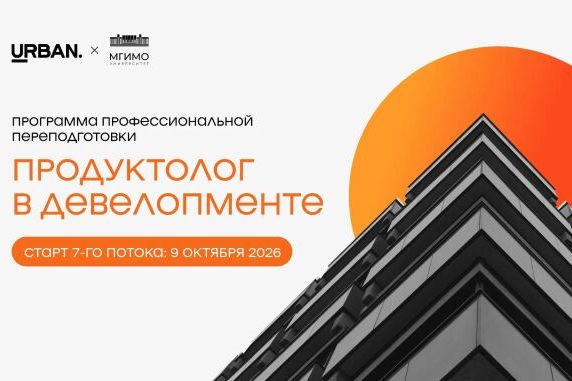 Мероприятие Urban - «Продуктолог в девелопменте» (7 поток) URBAN X МГИМО