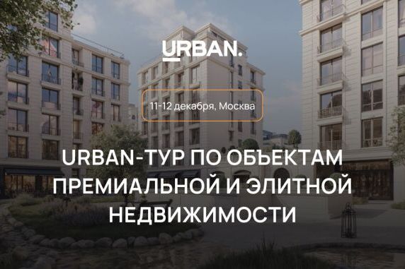 Мероприятие Urban - URBAN-тур по объектам премиальной и элитной недвижимости
