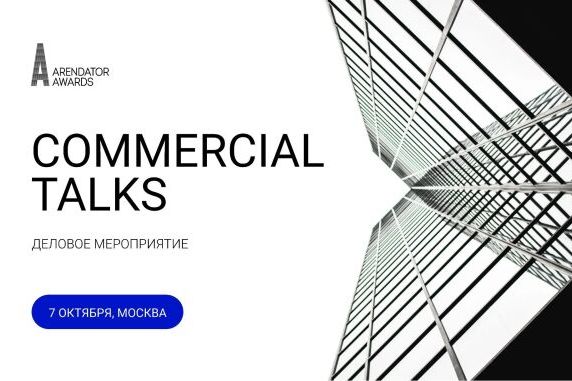 Мероприятие Urban - Commercial Talks — деловое мероприятие для профессионалов рынка