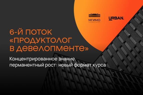 Мероприятие Urban - 6-й поток курса «Продуктолог в девелопменте» URBAN X МГИМО