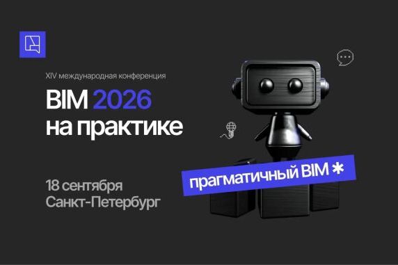 Мероприятие Urban - XIV международная конференция «BIM на практике 2026»
