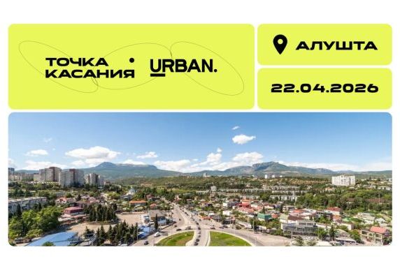 Мероприятие Urban - Точка касания: Алтушта