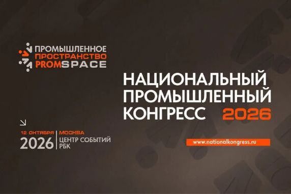Мероприятие Urban - Национальный промышленный Конгресс PromSpace