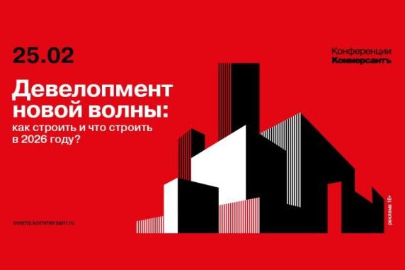 Мероприятие Urban - Девелопмент новой волны: как строить и что строить в 2026 году?