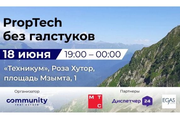 Мероприятие Urban - PropTech без галстуков
