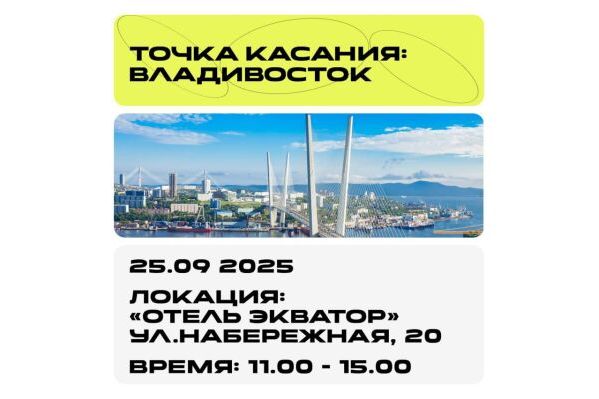 Мероприятие Urban - «Точка касания» отправляется во Владивосток!