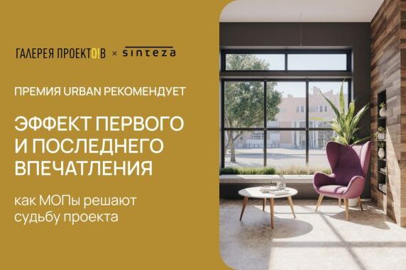 Мероприятие Urban - Эффект первого и последнего впечатления: как МОПы решают судьбу проекта