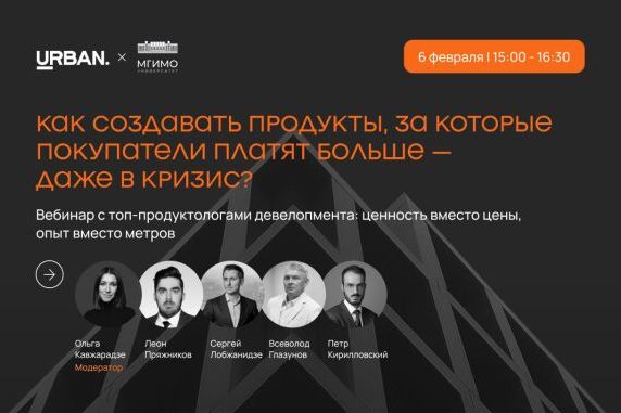 Мероприятие Urban - ВЕБИНАР: Как создавать продукты, за которые покупатели платят больше – даже в кризис?