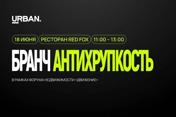 Мероприятие Urban - Бранч «Антихрупкость»