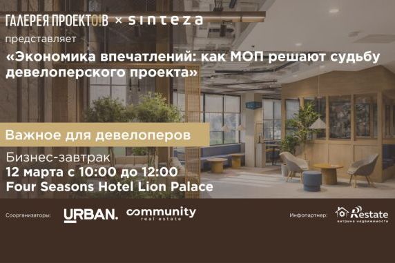 Мероприятие Urban - Экономика впечатлений: как МОП решают судьбу девелоперского проекта