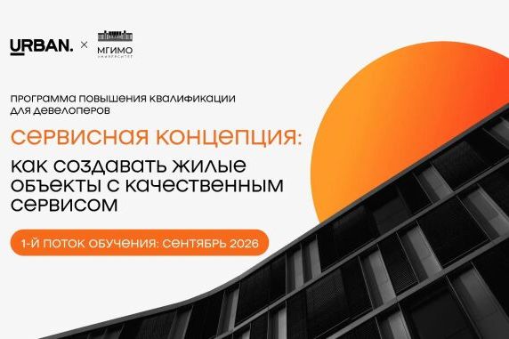 Мероприятие Urban - «Сервисная концепция» (1 поток)