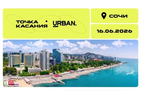 Мероприятие Urban - Точка касания: Сочи