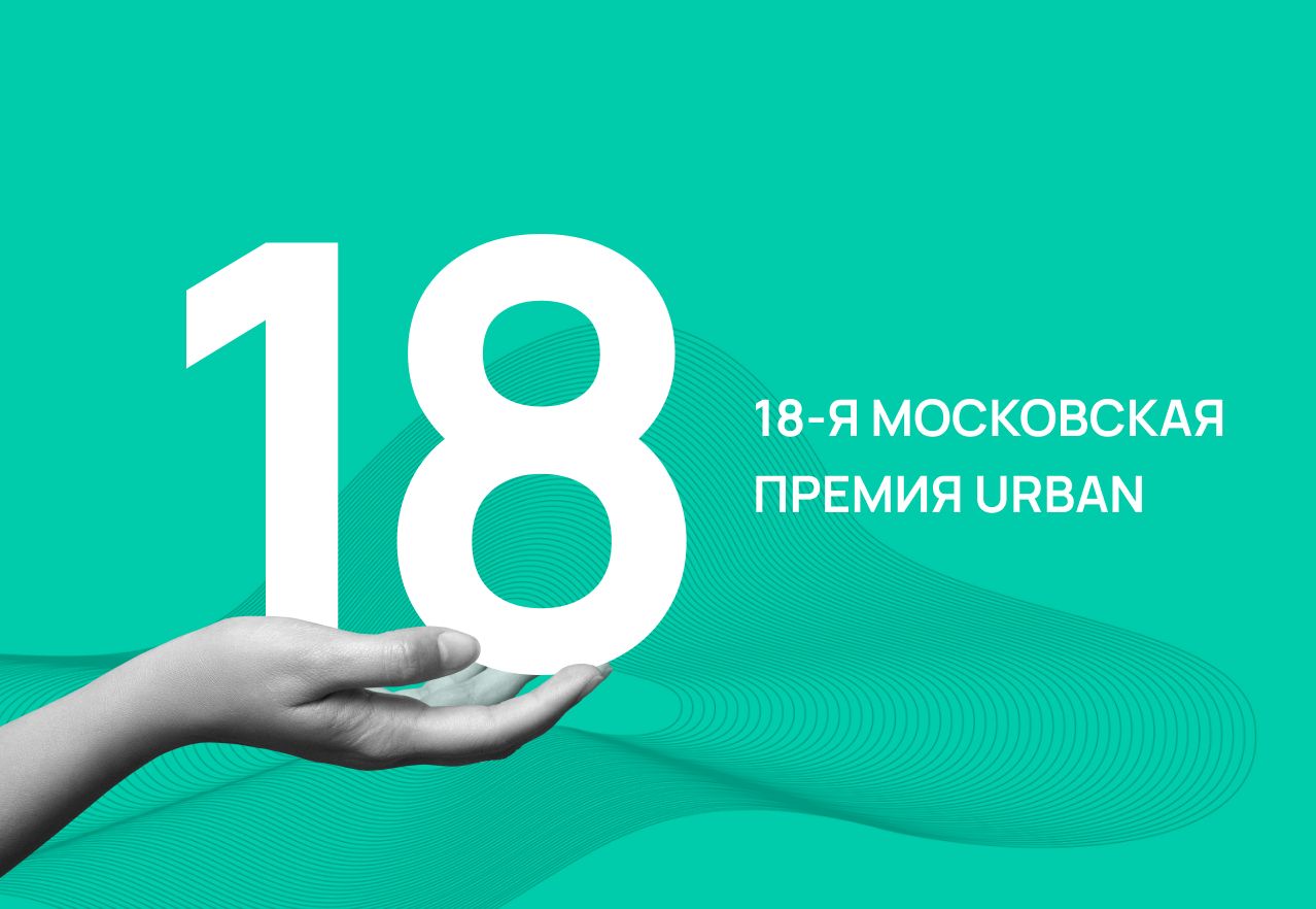 18 Московская премия Urban 2026