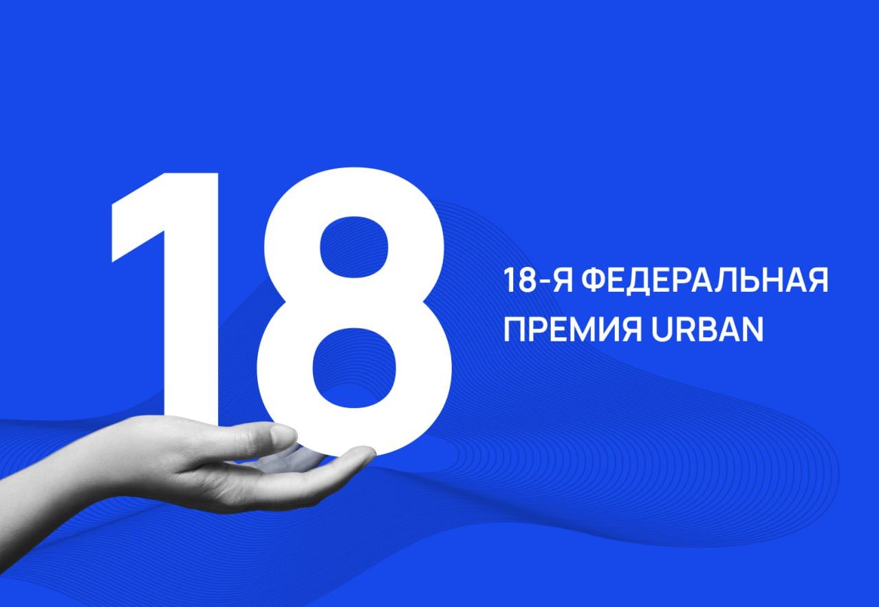 18 Федеральная премия Urban 2026