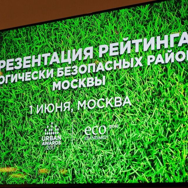 Презентация рейтинга экологически безопасных районов Москвы - фото 1