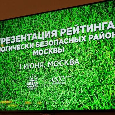 Презентация рейтинга экологически безопасных районов Москвы - фото 1
