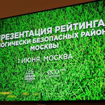 Презентация рейтинга экологически безопасных районов Москвы - фото 12