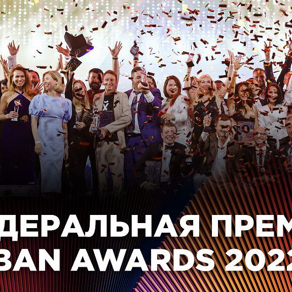 Федеральная премия Urban Awards 2022: лучшие моменты - фото 1