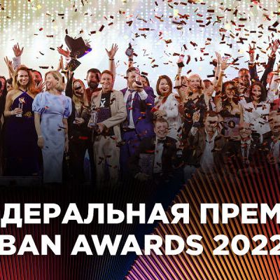 Федеральная премия Urban Awards 2022: лучшие моменты - фото 1
