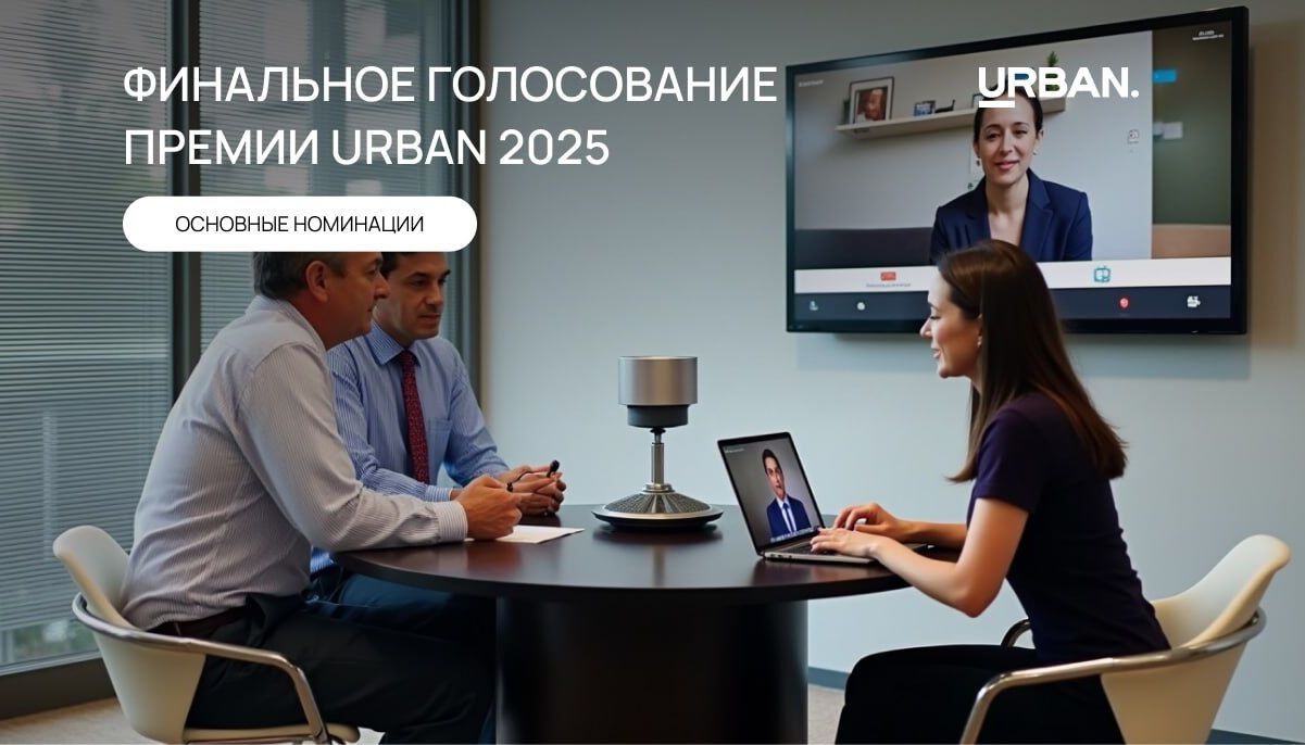 URBAN 2025: стартовала итоговая защита в общих номинациях