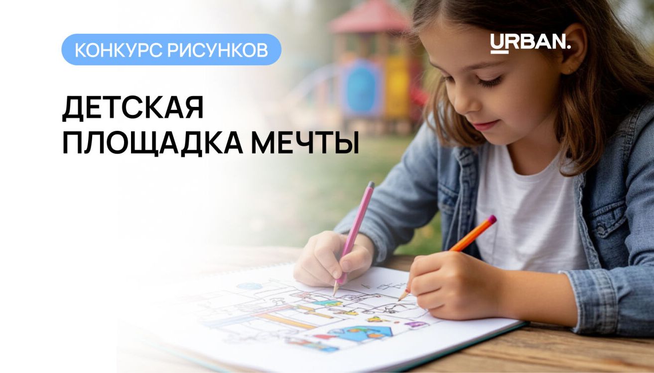 Детская площадка глазами ребёнка: конкурс рисунков