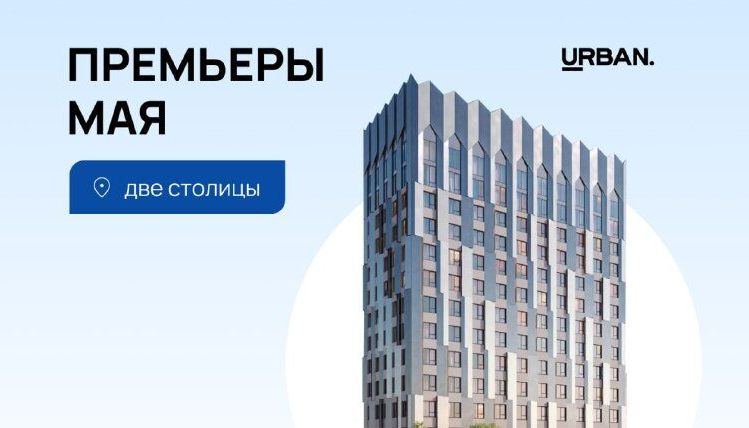 Майские премьеры двух столиц