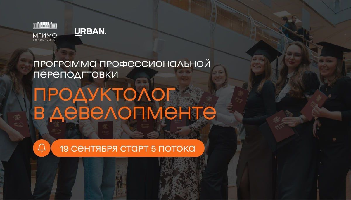 Старт приема заявок на пятый поток МГИМО "Продуктолог в девелопменте"