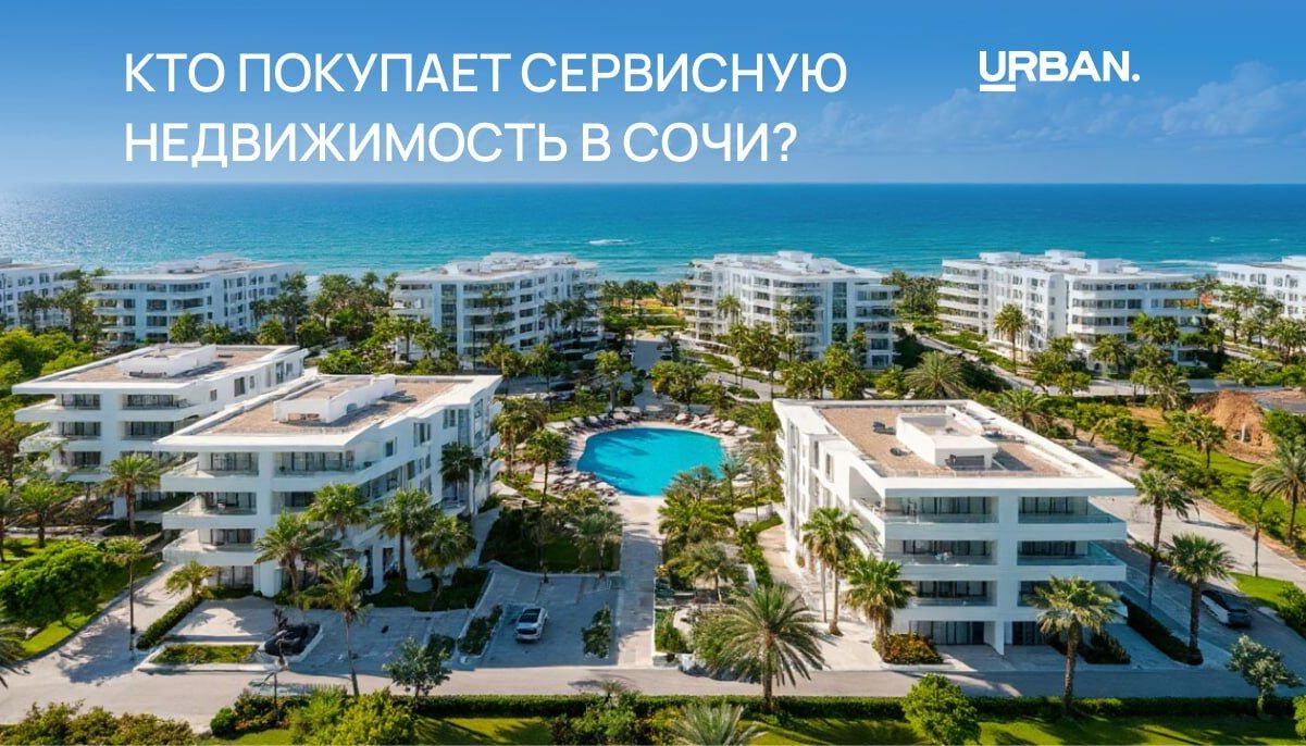 Покупатели сочинских сервисных апартаментов «помолодели» и «оздоровились»