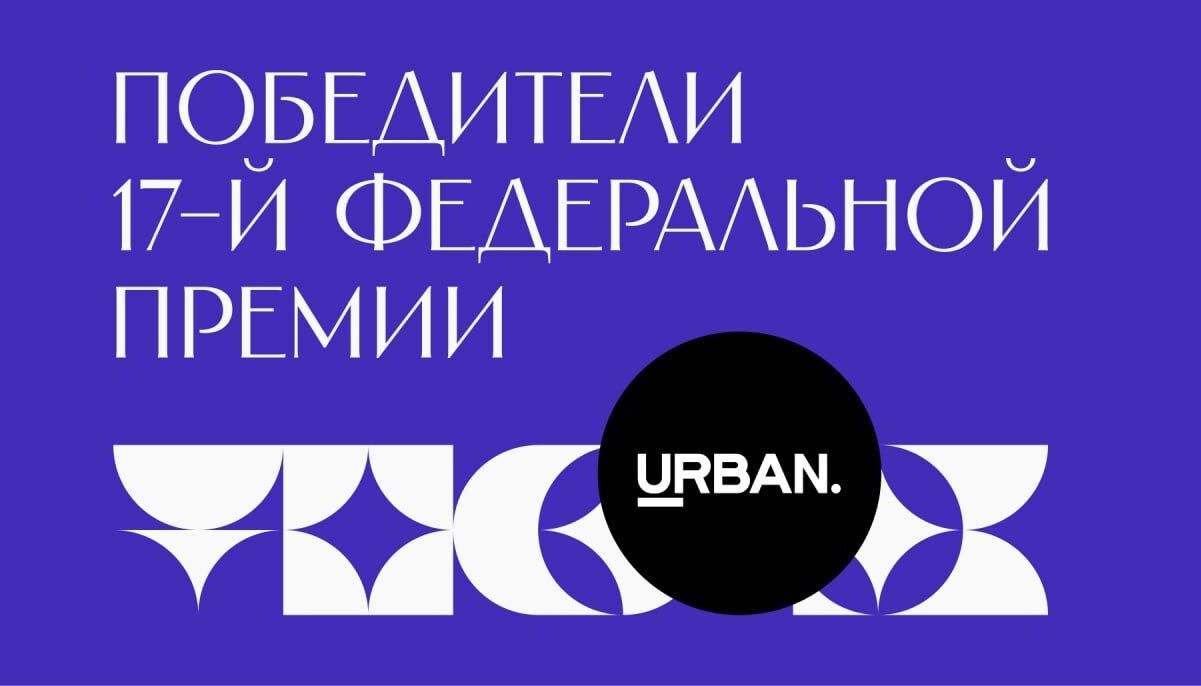 Встречаем победителей URBAN  Awards 2025