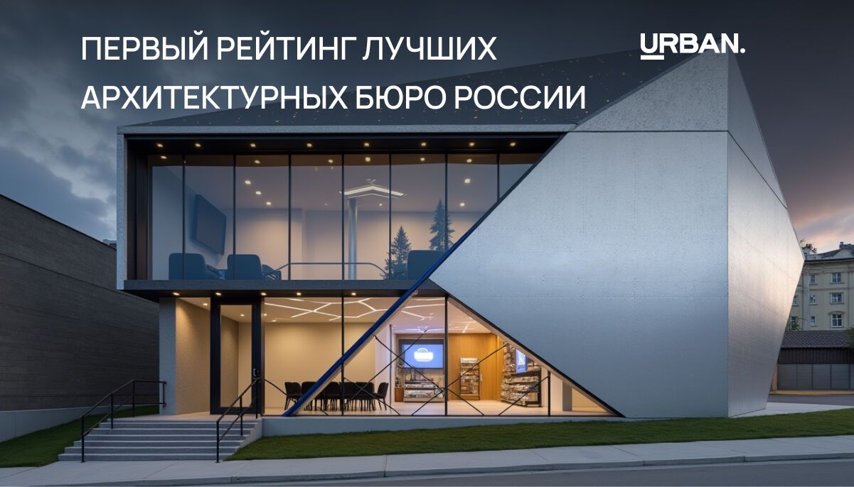 Стартует рейтинг архбюро от URBAN