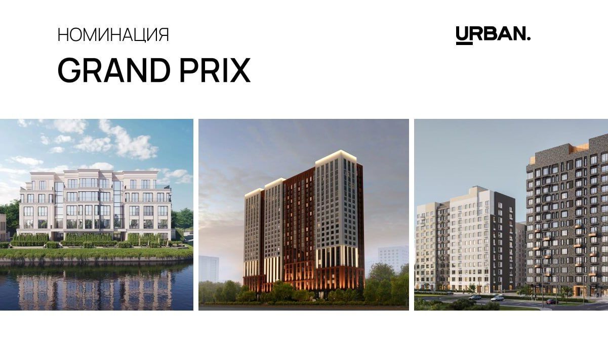 GRAND PRIX 2025: выбираем лучший жилой проект страны
