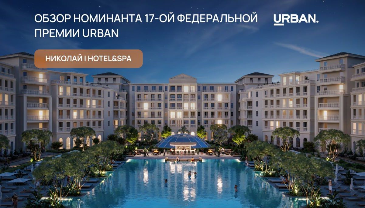 Николай I Hotel&SPA — финалист URBAN Awards 2025