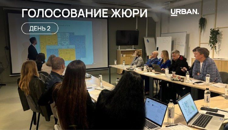 Второй день голосования жюри Премии URBAN — завершён