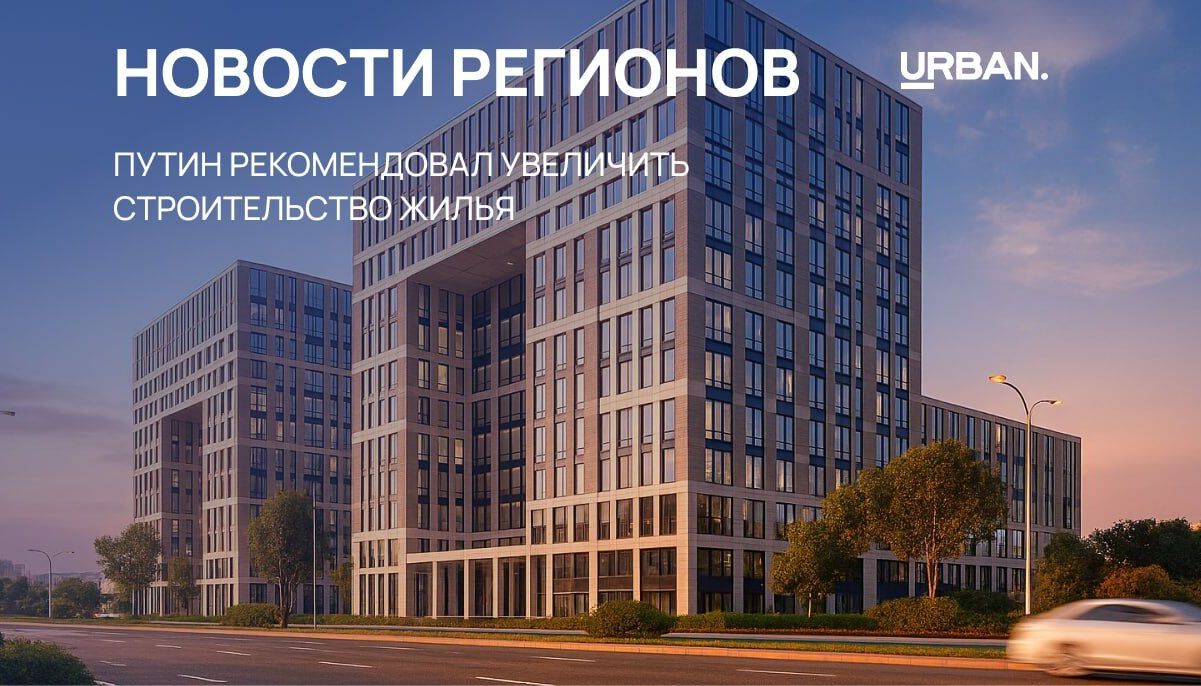 Путин рекомендовал увеличить объемы жилищного строительства