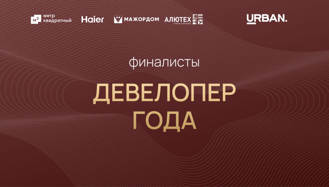Финалисты номинации "Девелопер года"