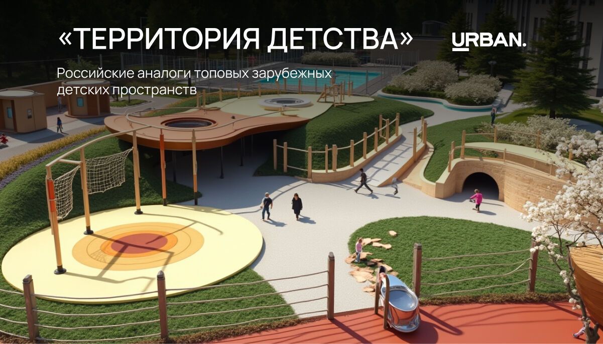 Специалисты  URBAN нашли российские аналоги лучших зарубежных детских пространств