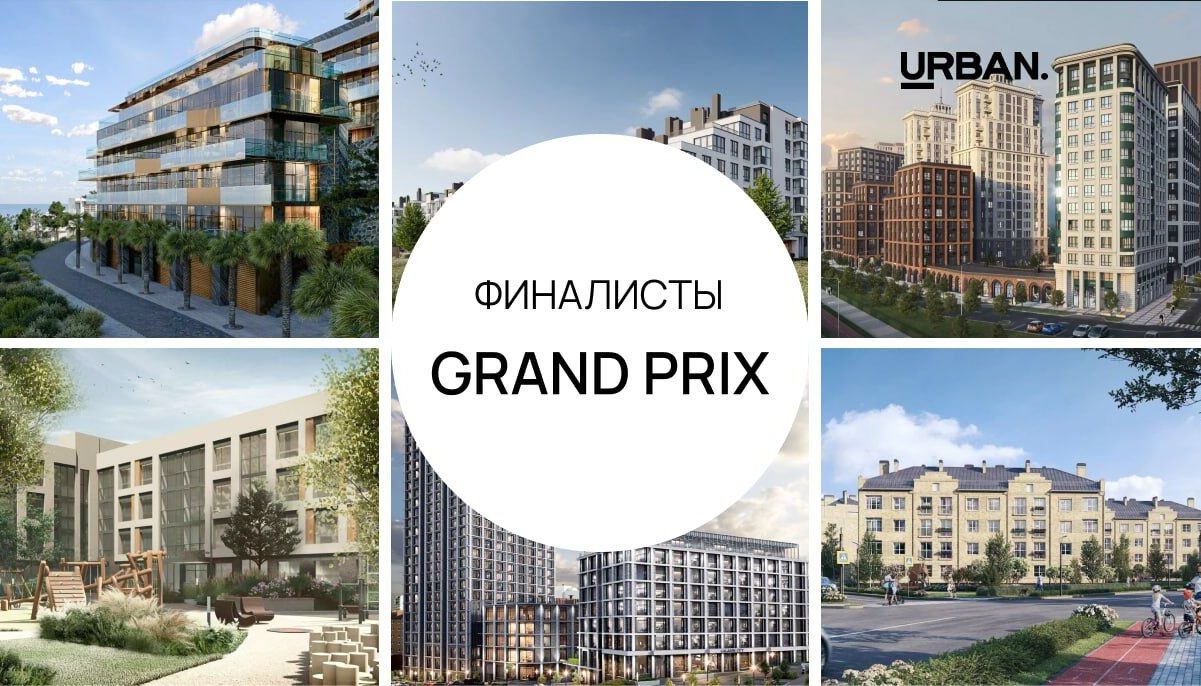Финалисты GRAND PRIX URBAN AWARDS 2025