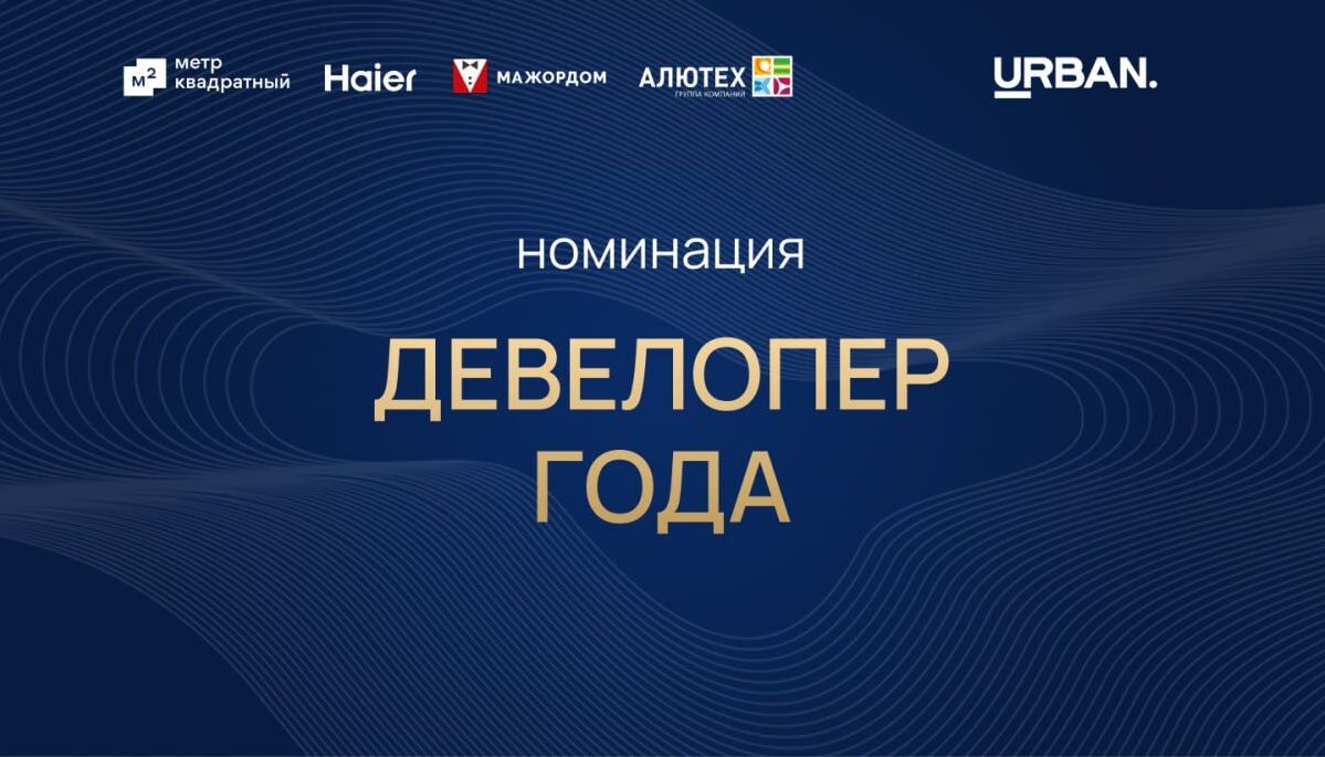 Старт голосование в номинации "Девелопер года"