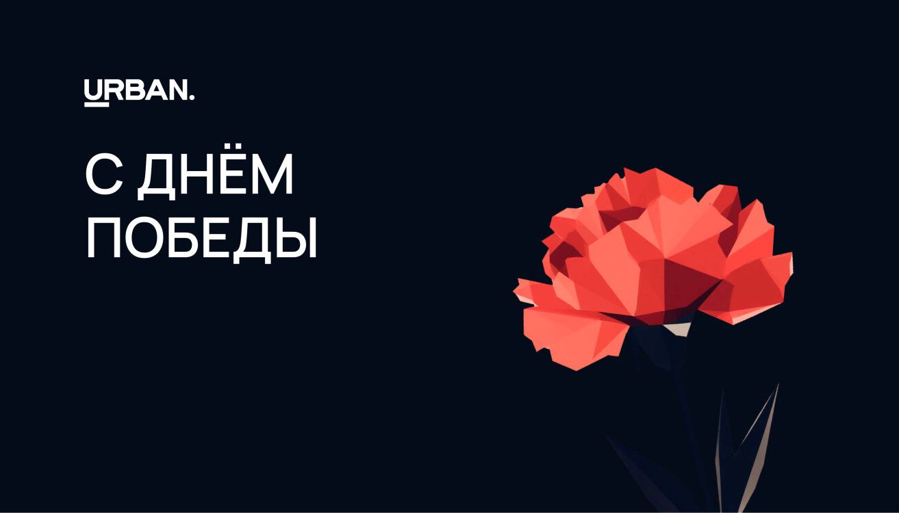 Как застройщики готовятся к 9 мая