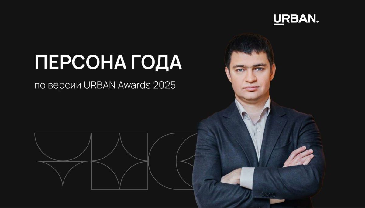 Персона года по версии URBAN Awards 2025