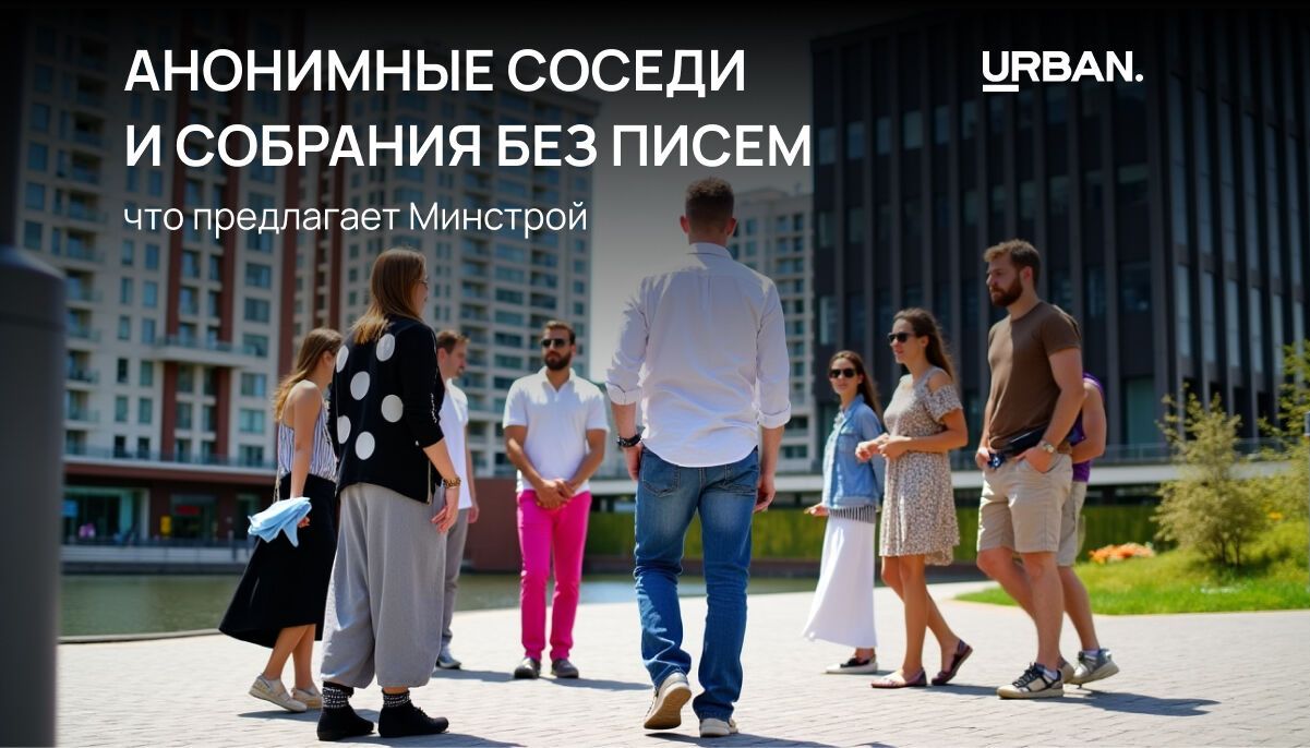 Анонимные соседи и собрания без писем: что предлагает Минстрой