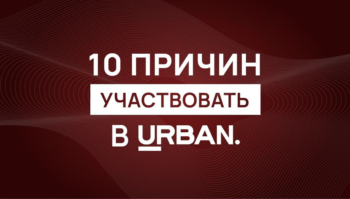 Премия Urban