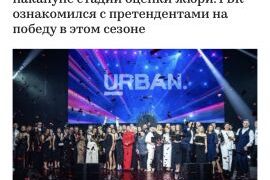 Премия Urban