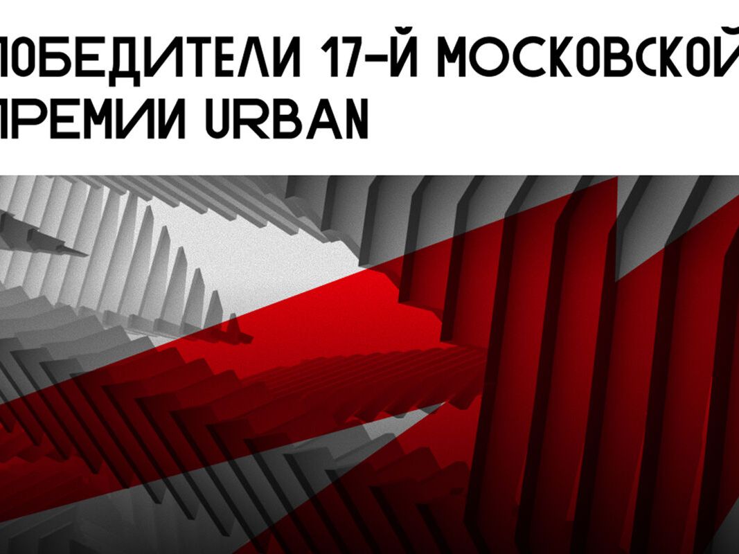 Премия Urban