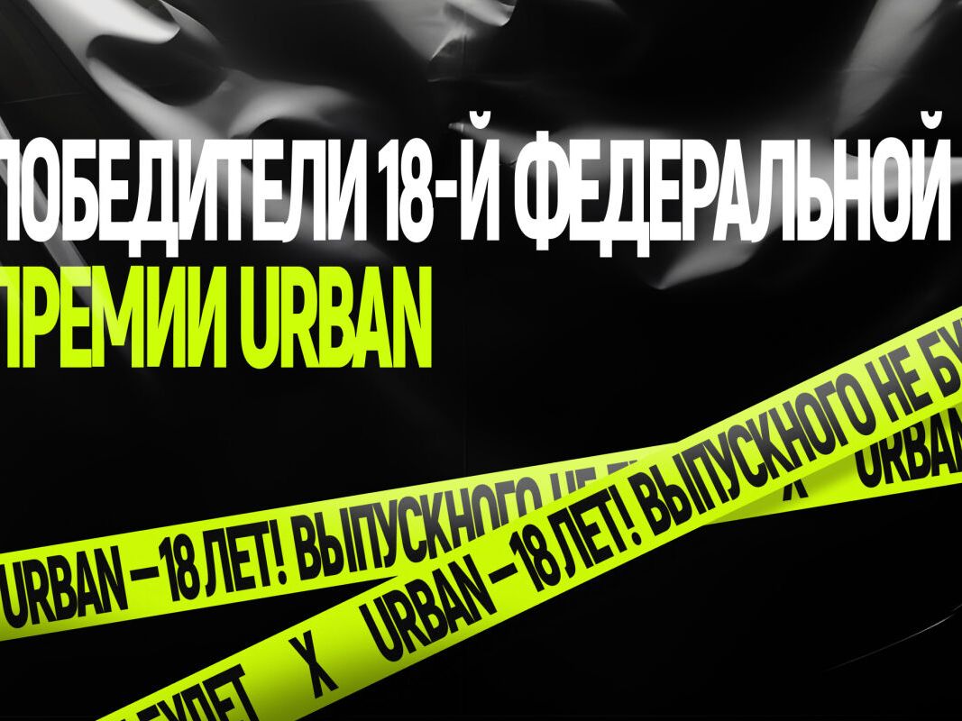 Премия Urban