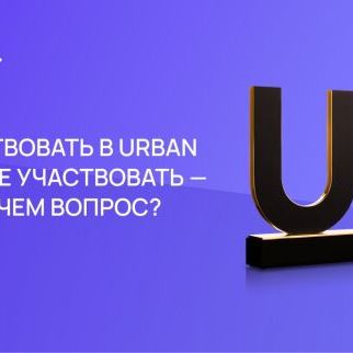 Премия Urban