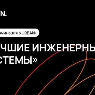 Премия Urban