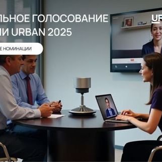Премия Urban