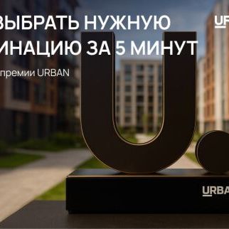 Премия Urban